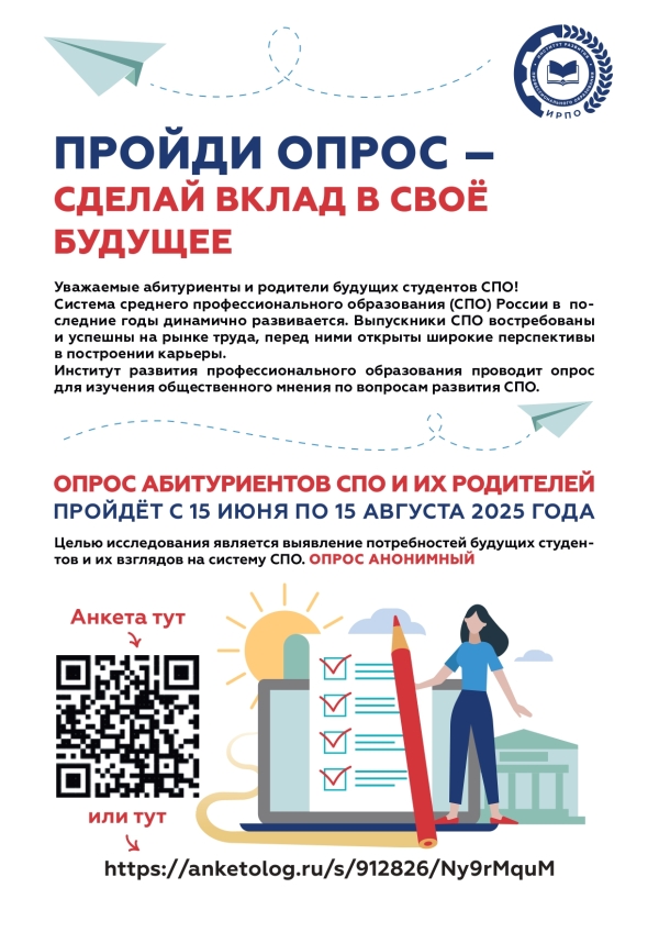 Опрос выпускников 9 и 11 классов, выбирающих СПО