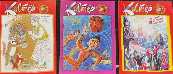 ГБОУ. Получение журнала "Костёр"