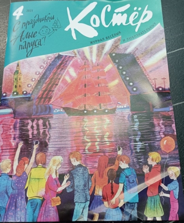 ГБОУ. Получение журнала "Костёр"